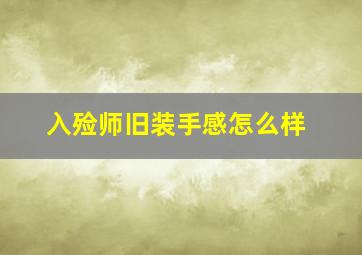 入殓师旧装手感怎么样