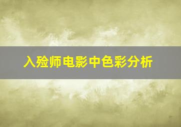 入殓师电影中色彩分析