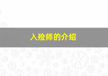 入殓师的介绍