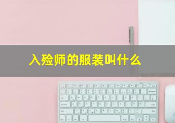 入殓师的服装叫什么