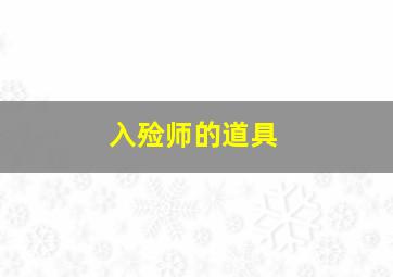 入殓师的道具