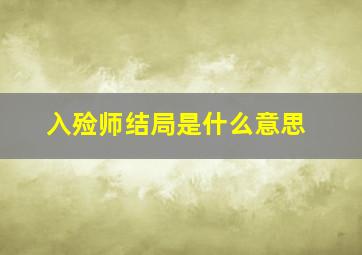 入殓师结局是什么意思