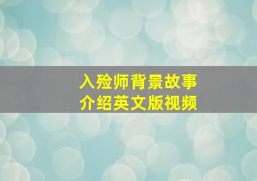 入殓师背景故事介绍英文版视频