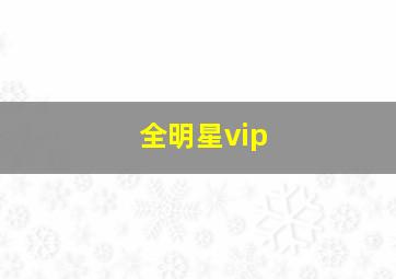 全明星vip