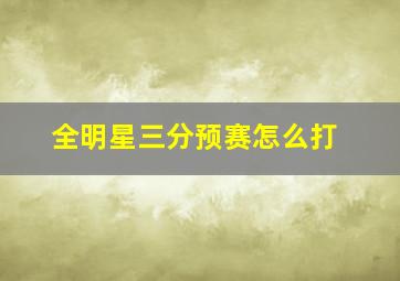 全明星三分预赛怎么打