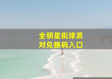 全明星街球派对兑换码入口