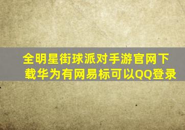 全明星街球派对手游官网下载华为有网易标可以QQ登录