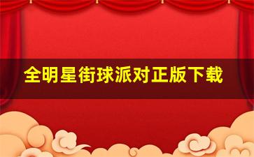 全明星街球派对正版下载