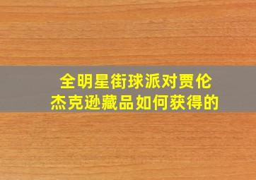 全明星街球派对贾伦杰克逊藏品如何获得的