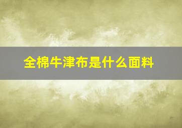 全棉牛津布是什么面料