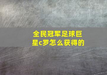 全民冠军足球巨星c罗怎么获得的