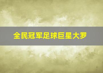 全民冠军足球巨星大罗