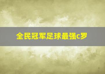 全民冠军足球最强c罗