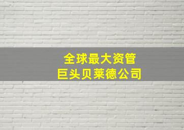 全球最大资管巨头贝莱德公司