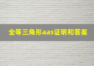 全等三角形aas证明和答案