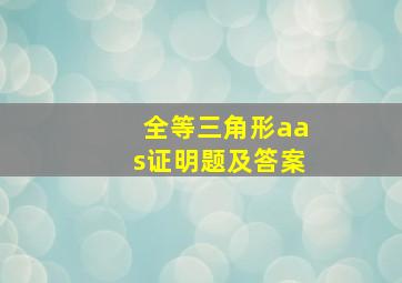 全等三角形aas证明题及答案