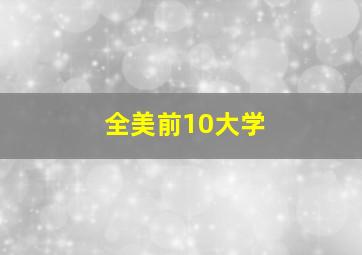 全美前10大学