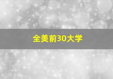 全美前30大学