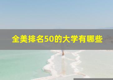 全美排名50的大学有哪些