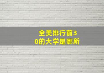 全美排行前30的大学是哪所