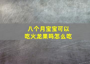 八个月宝宝可以吃火龙果吗怎么吃