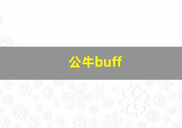 公牛buff