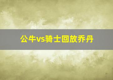 公牛vs骑士回放乔丹