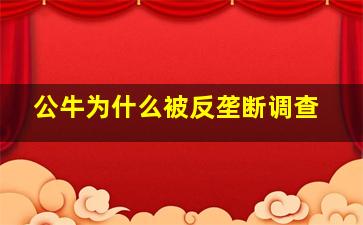 公牛为什么被反垄断调查