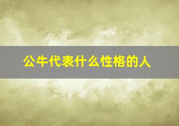 公牛代表什么性格的人