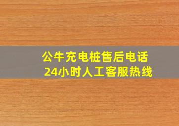 公牛充电桩售后电话24小时人工客服热线