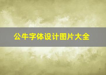 公牛字体设计图片大全