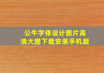 公牛字体设计图片高清大图下载安装手机版