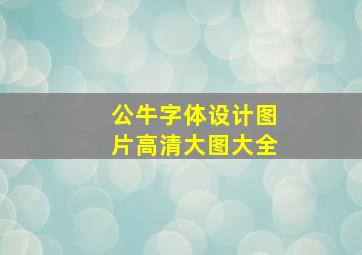 公牛字体设计图片高清大图大全