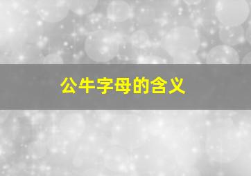 公牛字母的含义