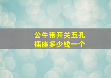 公牛带开关五孔插座多少钱一个