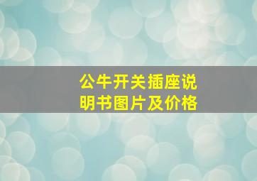 公牛开关插座说明书图片及价格