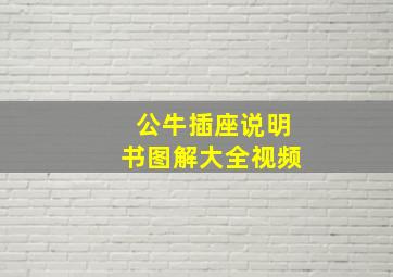 公牛插座说明书图解大全视频