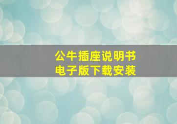 公牛插座说明书电子版下载安装