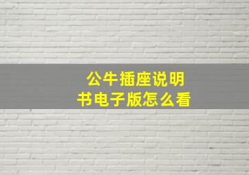 公牛插座说明书电子版怎么看