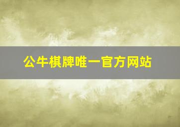 公牛棋牌唯一官方网站