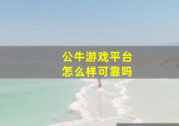 公牛游戏平台怎么样可靠吗