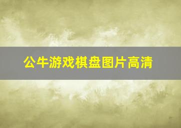 公牛游戏棋盘图片高清