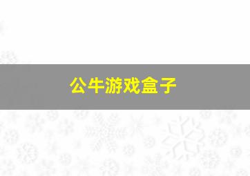 公牛游戏盒子