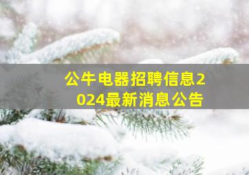 公牛电器招聘信息2024最新消息公告