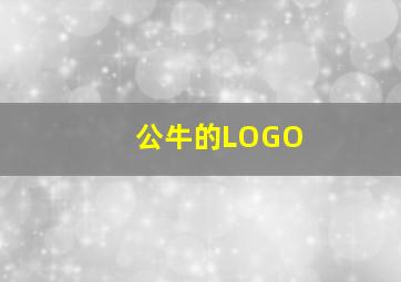 公牛的LOGO