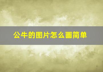 公牛的图片怎么画简单