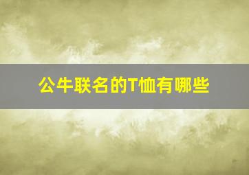 公牛联名的T恤有哪些