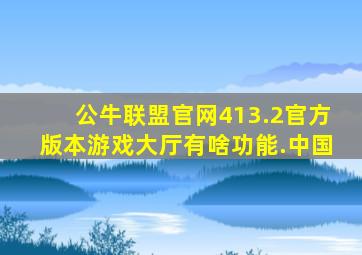 公牛联盟官网413.2官方版本游戏大厅有啥功能.中国