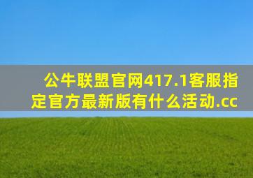 公牛联盟官网417.1客服指定官方最新版有什么活动.cc