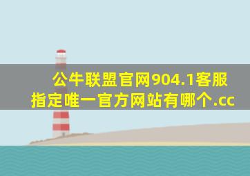 公牛联盟官网904.1客服指定唯一官方网站有哪个.cc